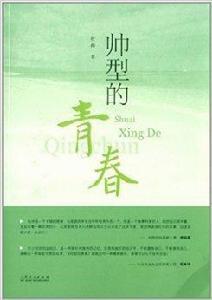 帥型的青春 帥型的青春