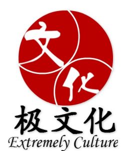 極文化 極文化