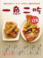 一魚二吃 一魚二吃