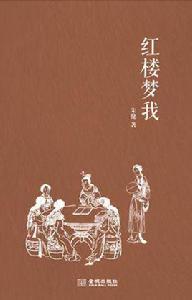 紅樓夢我 紅樓夢我