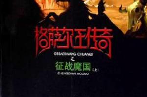 格薩爾王傳奇之徵戰魔國(上) 格薩爾王傳奇之徵戰魔國(上)