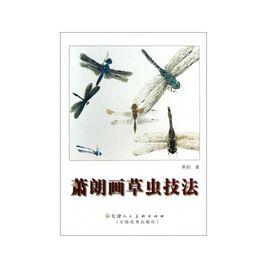 蕭朗畫草蟲技法