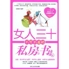 女人三十不可不看的私房書 女人三十不可不看的私房書