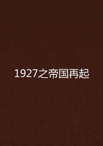 1927之帝國再起