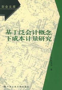 基於泛會計概念下成本計量研究 基於泛會計概念下成本計量研究