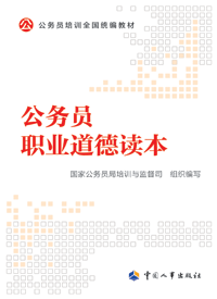 公務員職業道德讀本 公務員職業道德讀本