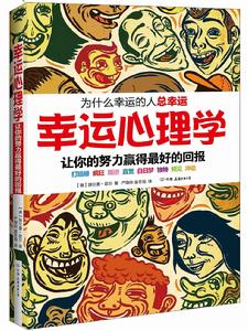 幸運心理學:為什麼幸運的人總幸運 幸運心理學:為什麼幸運的人總幸運