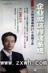 《企業就這樣建系統》
