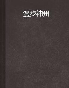 漫步神州 漫步神州