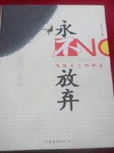 永不放棄!陰晴圓缺 永不放棄!陰晴圓缺