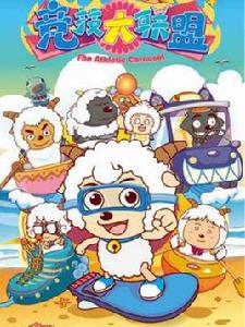 喜羊羊與灰太狼之競技大聯盟 喜羊羊與灰太狼之競技大聯盟