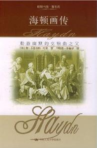 海頓畫傳:勤奮幽默的交響曲之父 海頓畫傳:勤奮幽默的交響曲之父