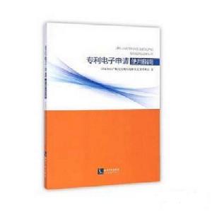 專利電子申請使用指南 專利電子申請使用指南