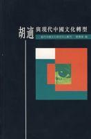胡適與現代中國文化轉型 胡適與現代中國文化轉型