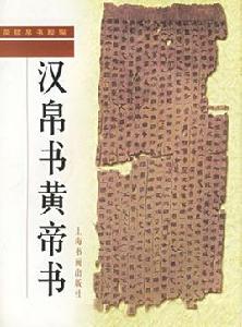 黃帝書 黃帝書
