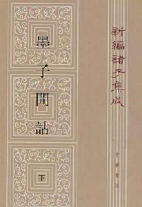 墨子間詁 墨子間詁