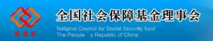 全國社保基金理事會網站