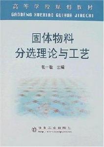 固體物料分選理論與工藝