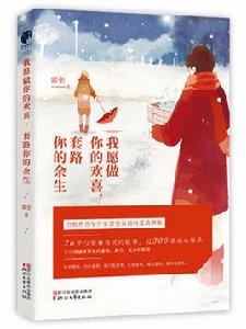 我願做你的歡喜，套路你的餘生