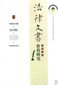 法律文書價值研究 法律文書價值研究