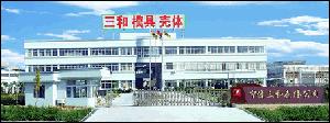 寧波三和殼體公司