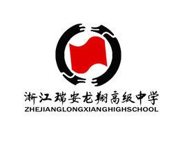 瑞安市龍翔高級中學 瑞安市龍翔高級中學