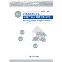 廣西北部灣經濟區房地產業可持續發展研究 廣西北部灣經濟區房地產業可持續發展研究