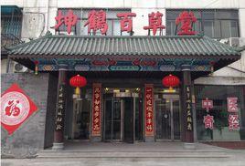 坤鶴百草堂 坤鶴百草堂