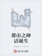 都市之神話誕生