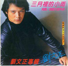 三月里的小雨[劉文正演唱歌曲]