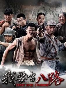 我要當八路 我要當八路