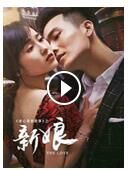 《新娘》[電影]