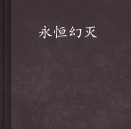 永恆幻滅 永恆幻滅