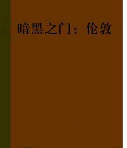 暗黑之門：倫敦[漫畫]