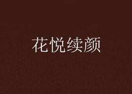 花悅續顏[言情小說]