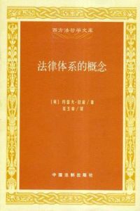 法律體系的概念