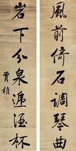 賈楨行書七言聯