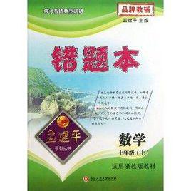 孟建平系列叢書·錯題本:7年級數學 孟建平系列叢書·錯題本:7年級數學