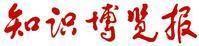《知識博覽報》 《知識博覽報》