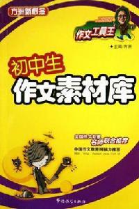 國中生作文素材庫 國中生作文素材庫