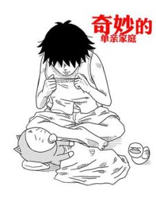 奇妙的單親家庭