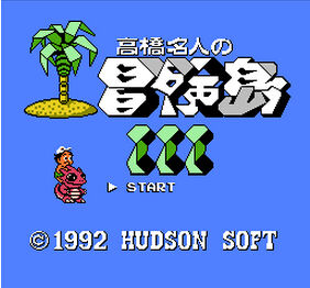 《高橋名人之冒險島3》 《高橋名人之冒險島3》