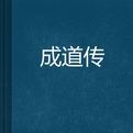 成道傳