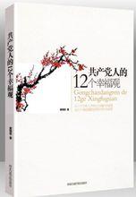 共產黨人的12個幸福觀