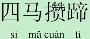 四馬攢蹄 四馬攢蹄