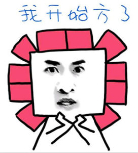 我開始方了 我開始方了