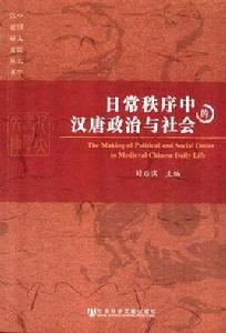日常秩序中的漢唐政治與社會 日常秩序中的漢唐政治與社會
