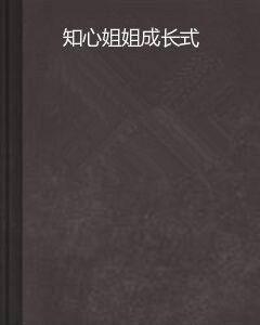 知心姐姐成長式