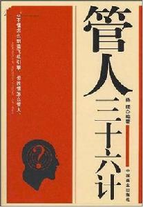 管人三十六計 管人三十六計