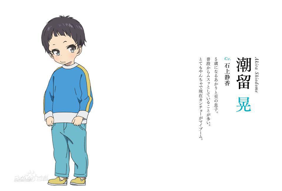 潮留晃人設圖